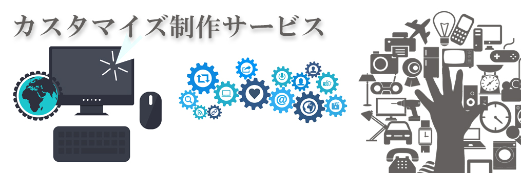 カスタマイズ制作サービス