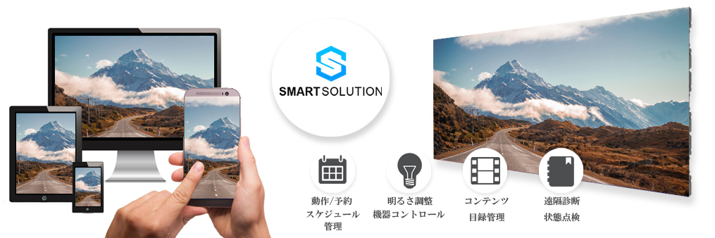 スマートソリューションシステム